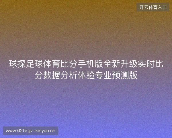 球探足球体育比分手机版全新升级实时比分数据分析体验专业预测版